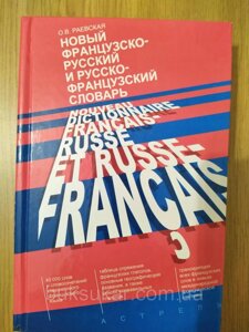 Новий французсько — російська та французька енциклопедія Раївська Б/У