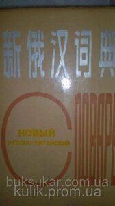 Новий російсько-китайський словник. Бейджиган.