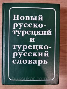 Новий російсько-турецький і турецько-російський словник (з транскрипцією) б/в