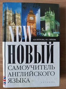 Новий самовчитель англійської мови: практичний курс Петрова, Орлова б/у