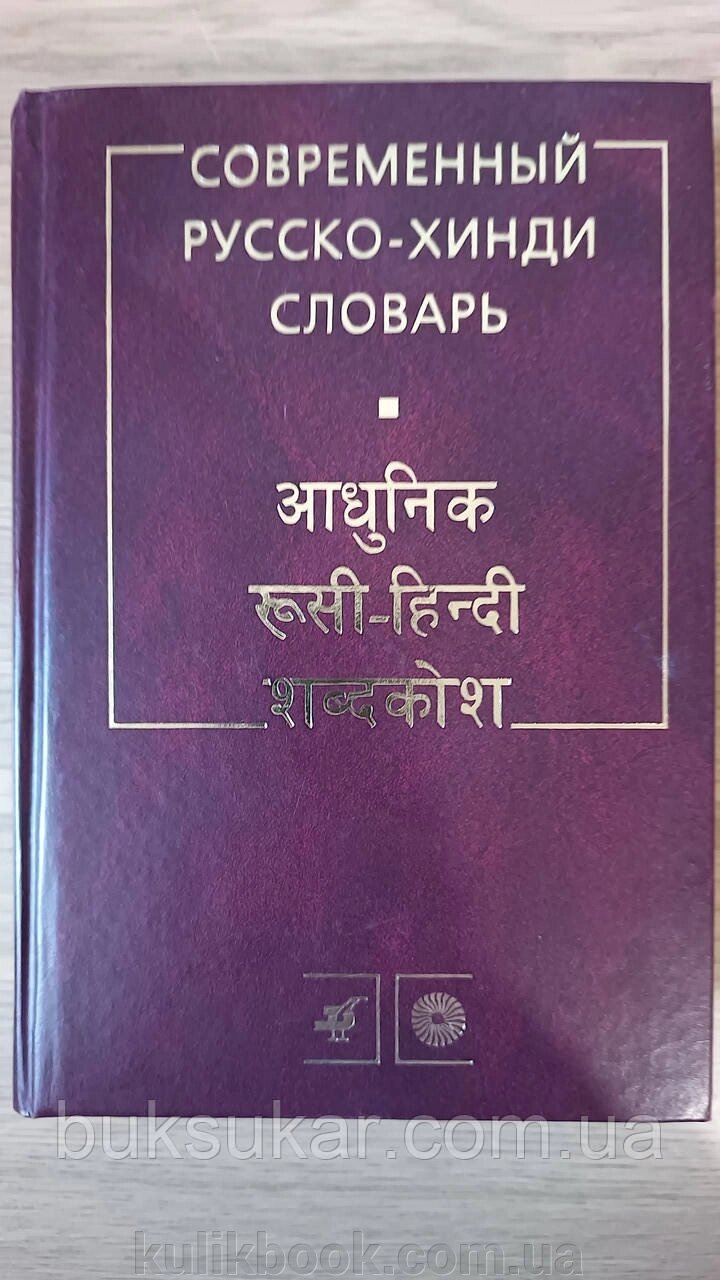 О. Г. Ульциферів Сучасний російсько-хінді словник від компанії Буксукар - фото 1