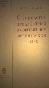 Про типології пропонування в сучасній французькій мові.