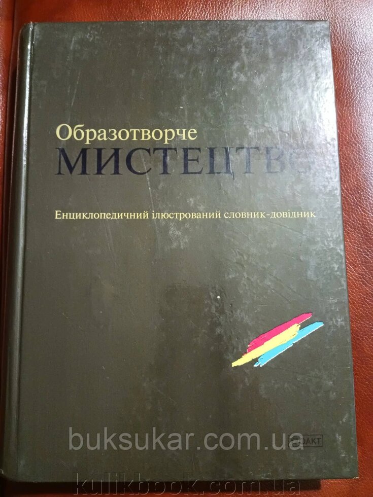 Образотворче мистецтво. Енциклопедичний ілюстрований словник-довідник від компанії Буксукар - фото 1