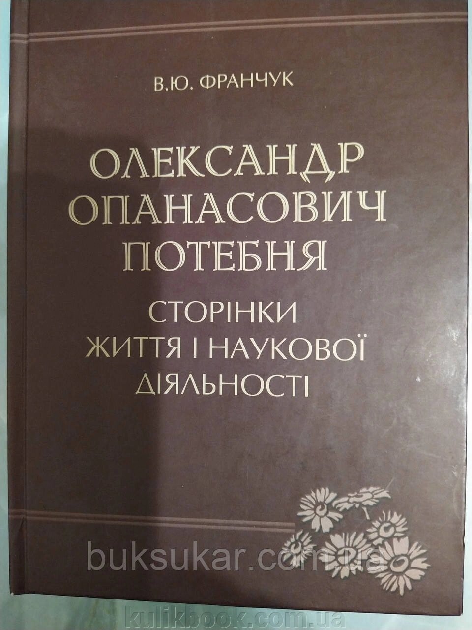 Олександр Опанасович Потебня. Сторінки життя і наукової діяльності від компанії Буксукар - фото 1