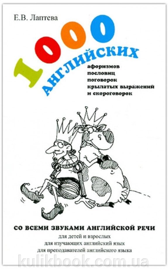 Олена Лаптява: 1000 англійських афоризмів, прислів'я, поговорок, крилатих виразів та скоромовок від компанії Буксукар - фото 1