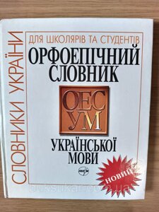 Орфоепічний словник української мови б/у