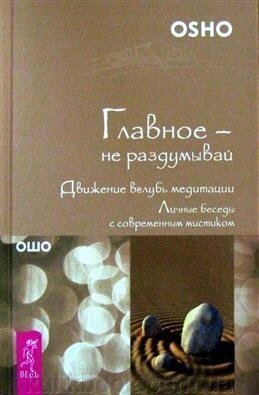 Ошо. Головне — не роздумуй. Рух углиб медитації від компанії Буксукар - фото 1