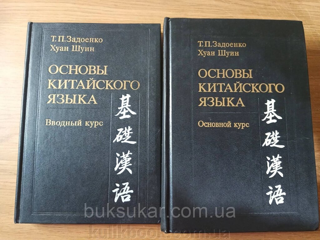 Основи китайської мови. Основний курс Задоїнко, Хуан Шуїн та вступний курс Б/У від компанії Буксукар - фото 1