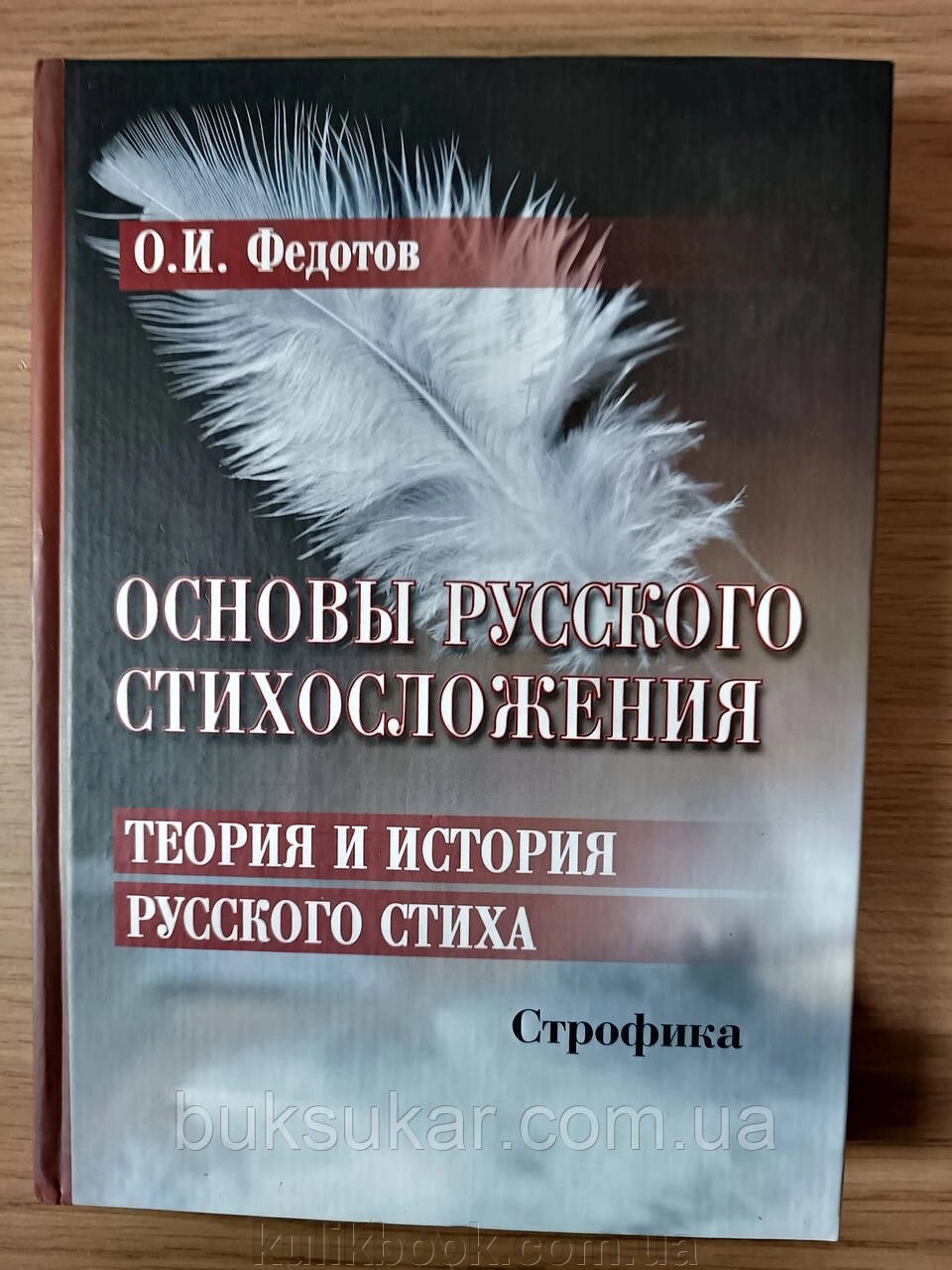 Основи російського віршування. Теорія та історія російського вірша. Книга 2. Строфіка від компанії Буксукар - фото 1