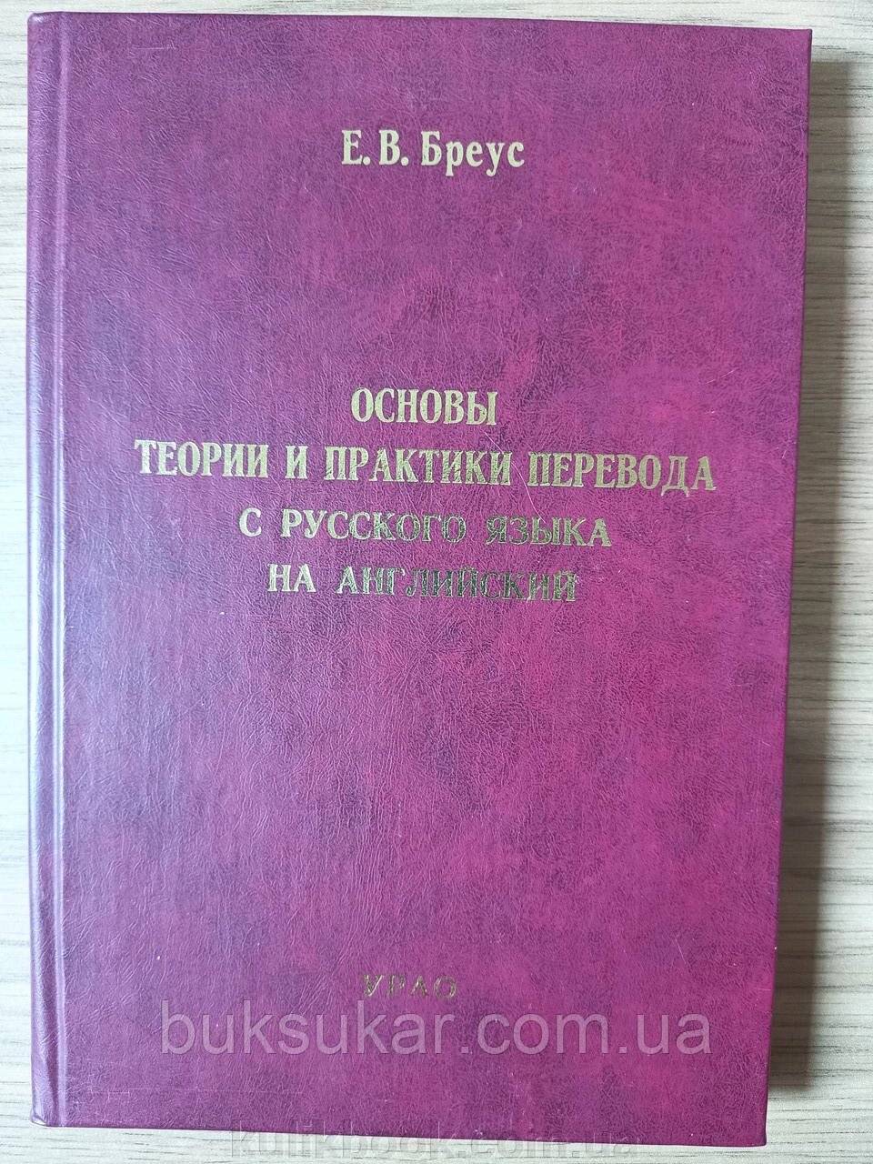 Основи теорії та практики перекладу з російської мови на англійську / О. В. Бреус від компанії Буксукар - фото 1