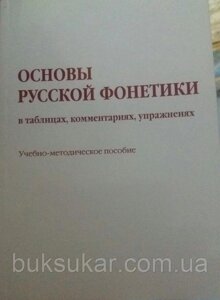 Основи російської фонетики, у таблицях, коментарях, ураженах