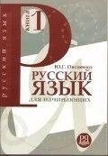 Овсієнко Ю. Г. Російська мова для початківців. Книга 1. Навчальний посібник для мовленців англійською + СD від компанії Буксукар - фото 1