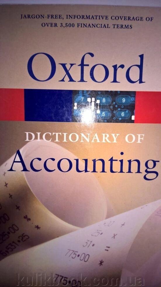 Oxford Dictionary of Accounting від компанії Буксукар - фото 1