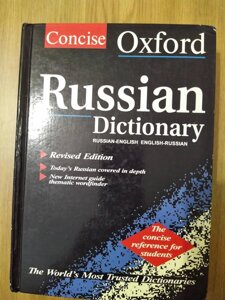Oxford Russian Dictionary: Russian-English / English-Russian словарь б/у