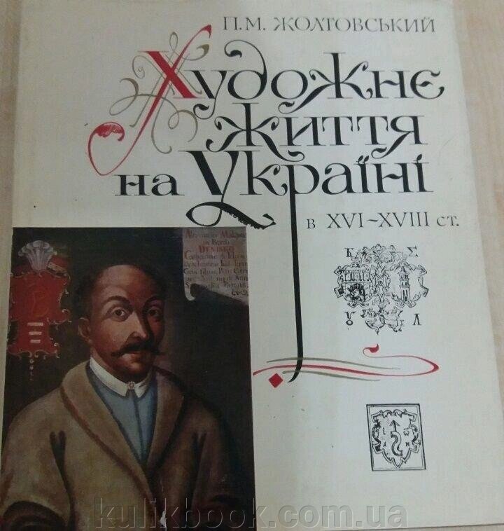 П. М. Жолтовський   Художнє життя на Україні в ХVI-ХVIII ст. від компанії Буксукар - фото 1