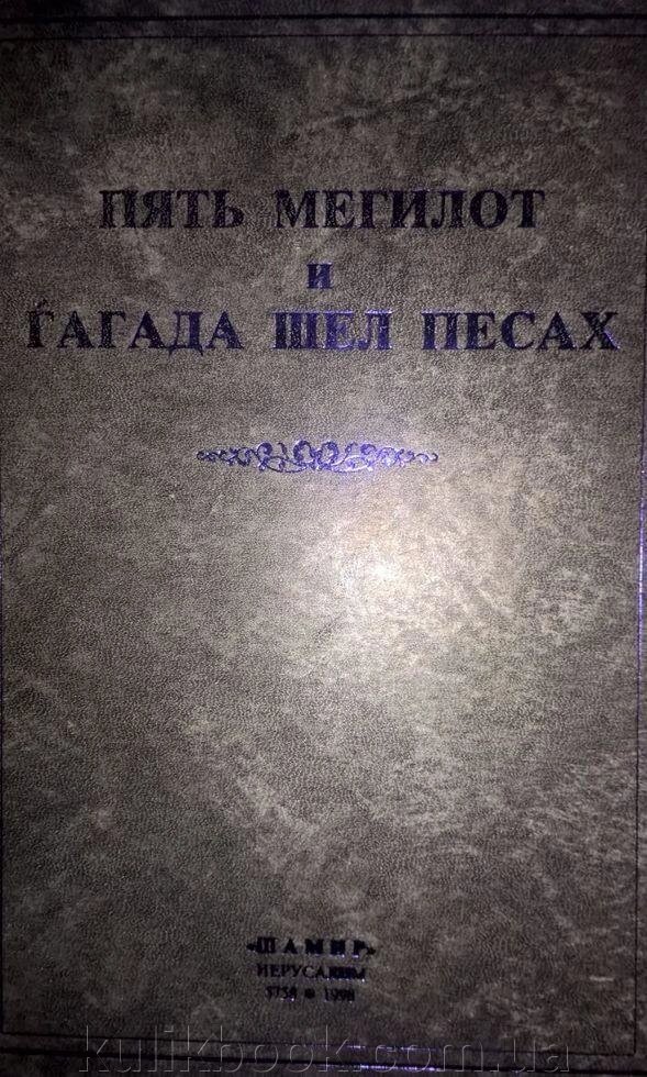 П'ять мегілот і Гагада шелесту Песах від компанії Буксукар - фото 1