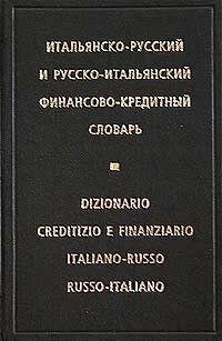 Пахно, В. А. Італійсько-російський і російсько-італійський фінансово-кредитний словник від компанії Буксукар - фото 1