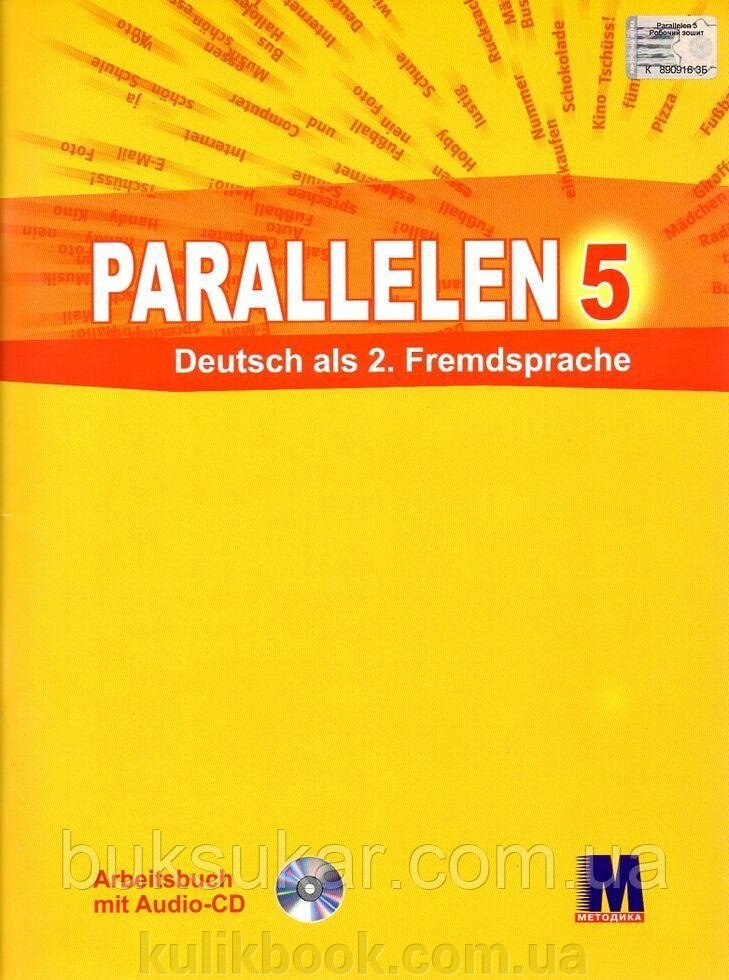 Parallelen 5. Робочий зошит з німецької мови для 5-го класу ЗОШ (1-й рік навчання) + CD від компанії Буксукар - фото 1