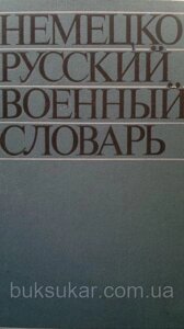 Парпарів Л. Ф., Артемів А. П., Азарх Л. С. Німецько-регуляторський словник. майже 70 000 термінів.