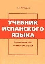 Патрушев А. І. Навчитель іспанської мови. Практичний курс просунутий етап від компанії Буксукар - фото 1