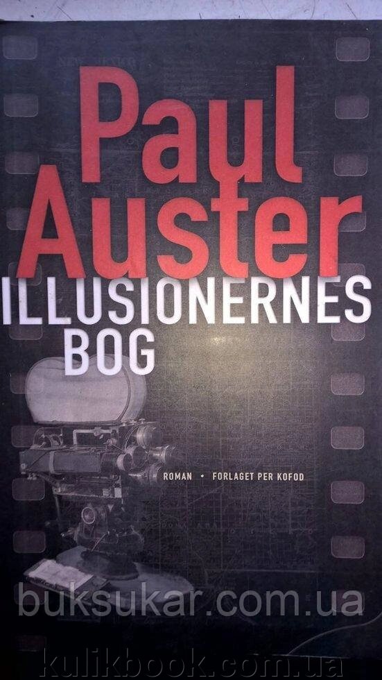 Paul Auster Illusionernes bog від компанії Буксукар - фото 1