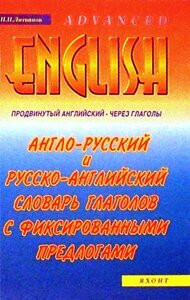 Павло Литвінів: Англо-російський і російсько-англійський словник дієслів із фіксованими причинами