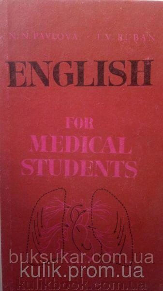Павлова Н. Англійська мова для медиків. від компанії Буксукар - фото 1