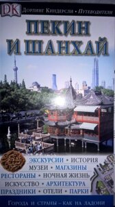 Пекін і шанхай дорлінг кіндерслі путівник