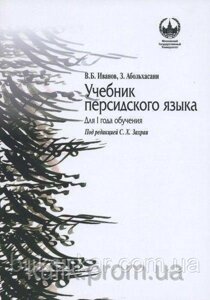 Перська мова. Для 1 року навчання. Навчальний В. Б. Іванів, З. Абохасані б/у