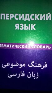 Персидська мова. Тематичний словник. 20000 слів і пропозицій.