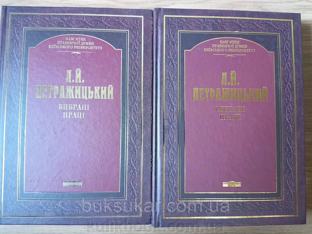 Петражицький Л. Й. Вибрані праці у 2-х книгах від компанії Буксукар - фото 1