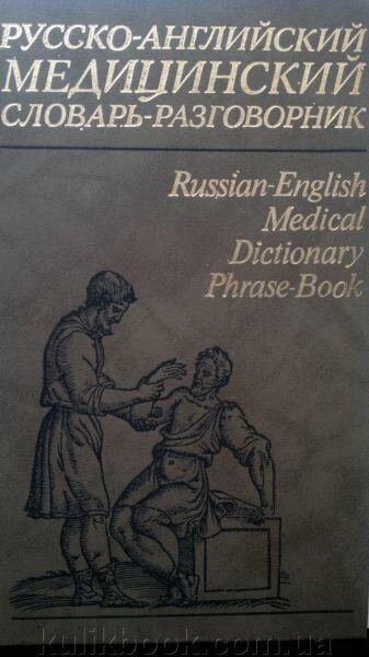 Петров В. І., Чупятова В. С., Корн С. І. Російсько-англійський медичний словник-розмовник. від компанії Буксукар - фото 1