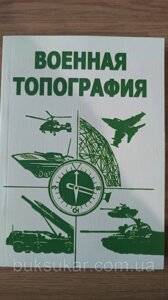 Книга Військова топографія - Псарєв А. А