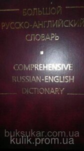 Книга Смирницький А. І. Великий російсько-англійський словник. б/у