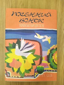 Книга Пісенний вінок. Українські народні пісні