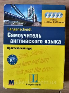 Самовчитель англійської мови. Практичний курс. Рівень В1 + 4 диски