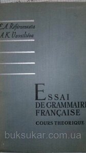 Реферовська Е., Волошєва А. Теоретична граматика сучасної французької мови. У двох книгах. Книга 1.