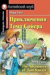 Книга Пригоди Тома Сойєра.