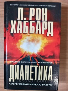 Книга Діанетика. Сучасна наука про розум Хаббард Л. Р.