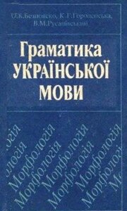 Безпояско О., Городенська К. - Граматика української мови. Морфологія