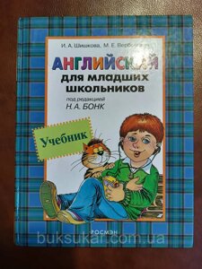 Підручник Англійська для молодших школярів. Н. А. Бонк б/у