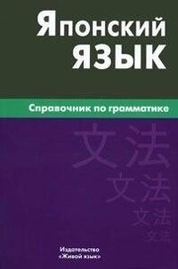 Е. В. Анохіна Японська мова. Посібник із граматики