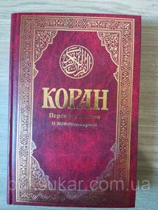 Книга Коран. Переклад смислів та коментарі. Іман Валерії Порохової.