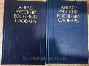Книги Англо-російський військовий словник. У 2-х томах Близько 70 000 термінів