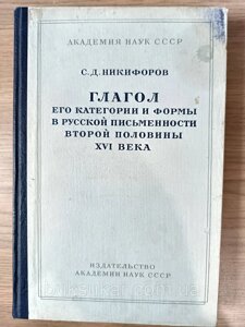 Книга Дієслово. Його категорії та форми в російській писемності другої половини XVI століття б/у