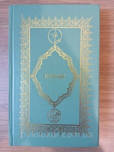 Книга Коран "Крачковськиий І".