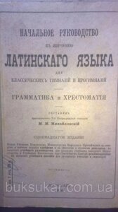 Латінскаго мови, граматика і хрестоматія, 1916.