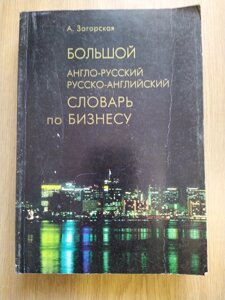 Великий англо-російський російсько-англійський словник з бізнесу А. Загорська