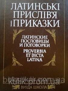 Книга Цимбалюк Ю. В. Латинські прислів я і приказки б/у