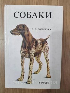 Книга Собаки б/у